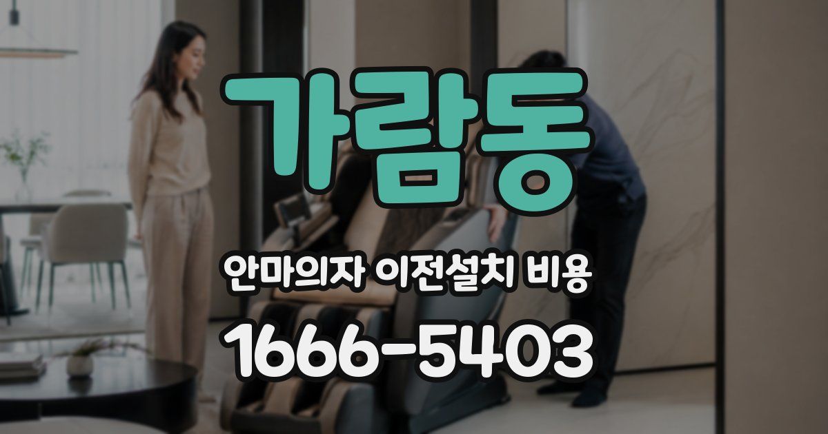 가람동 안마의자 이전설치 비용