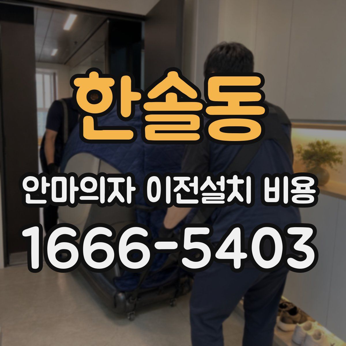 한솔동 안마의자 이전설치 비용