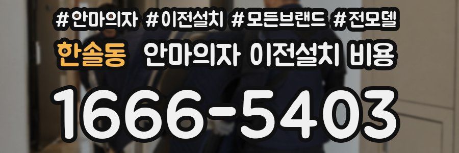 한솔동 안마의자 이전설치 비용