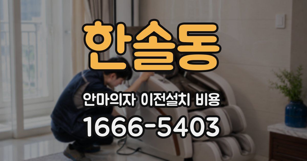 한솔동 안마의자 이전설치 비용