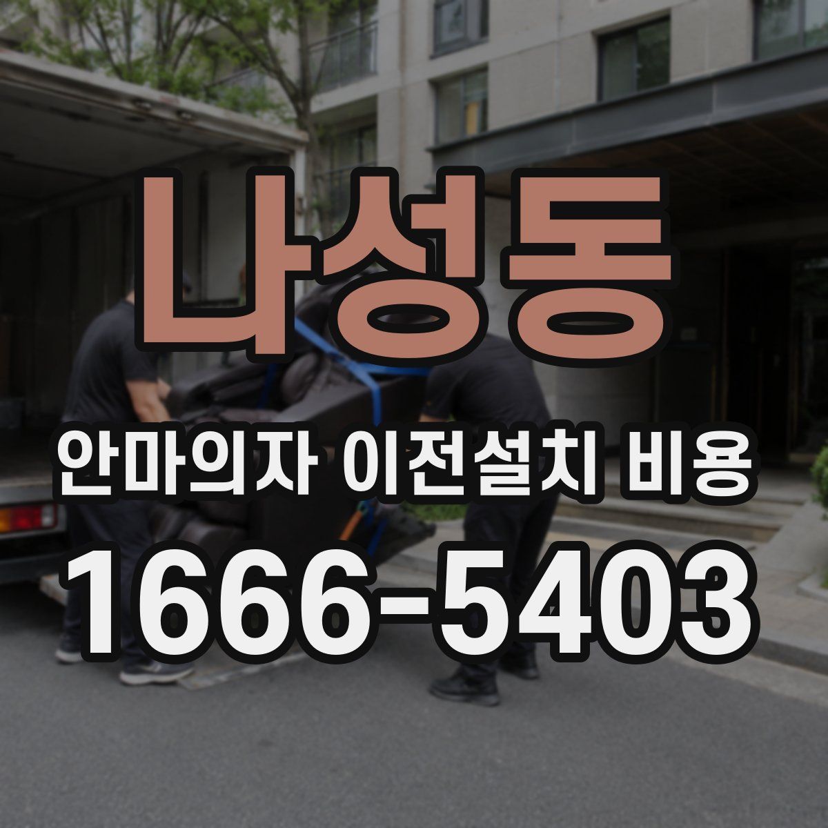 나성동 안마의자 이전설치 비용
