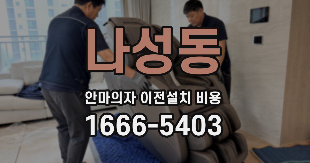 나성동 안마의자 이전설치 비용