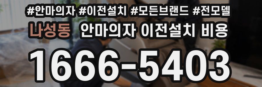 나성동 안마의자 이전설치 비용