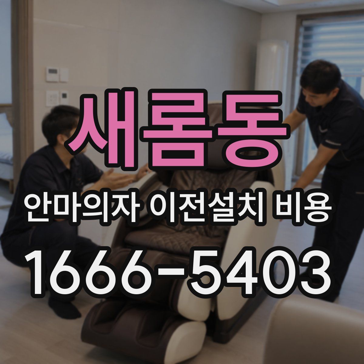 새롬동 안마의자 이전설치 비용