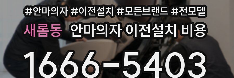새롬동 안마의자 이전설치 비용