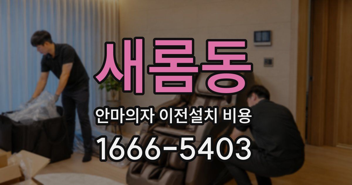 새롬동 안마의자 이전설치 비용