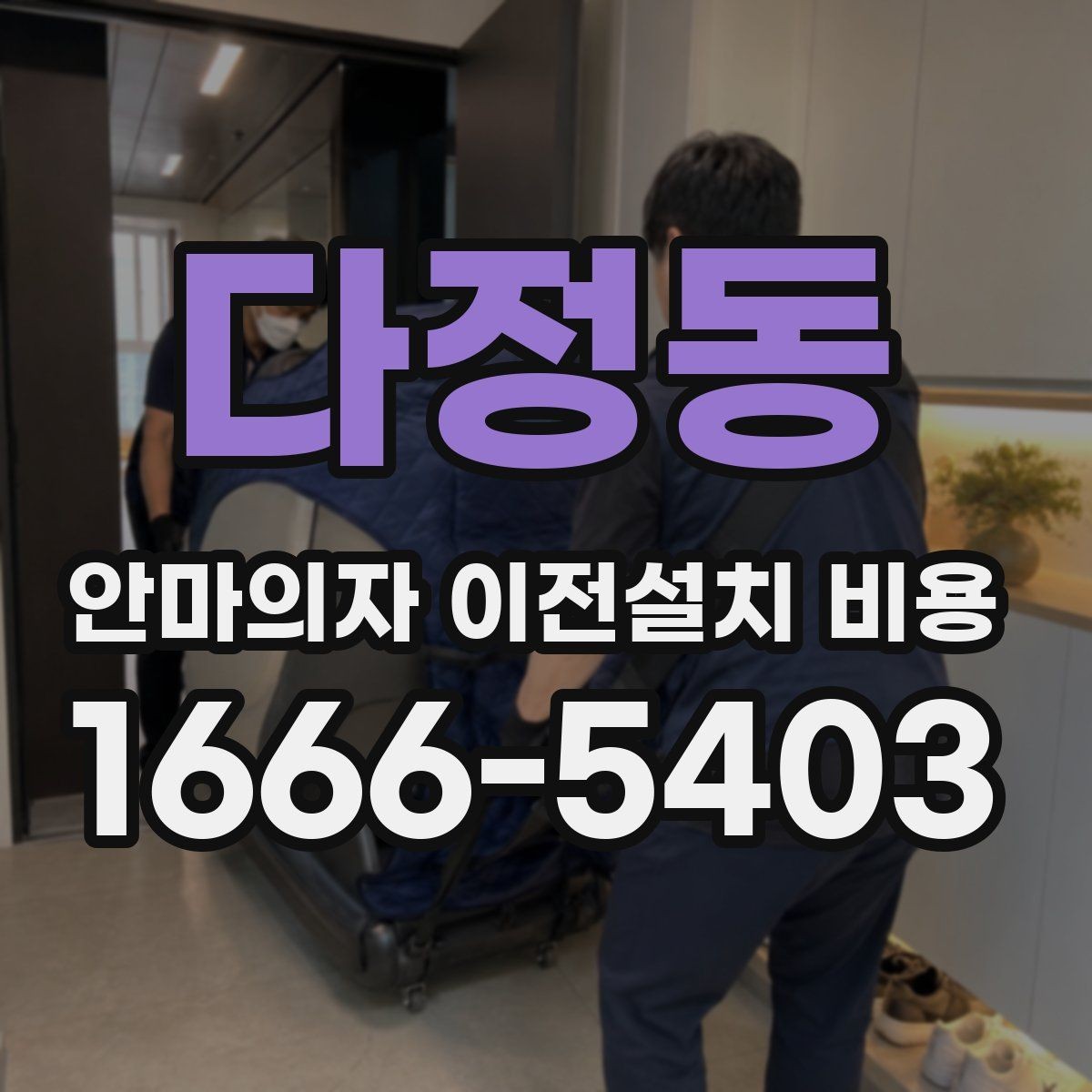 다정동 안마의자 이전설치 비용 배선 손상 없이 옮기려면 무엇을 볼까