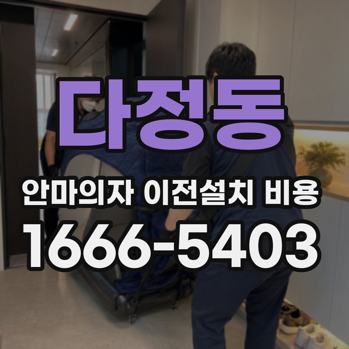 다정동 안마의자 이전설치 비용