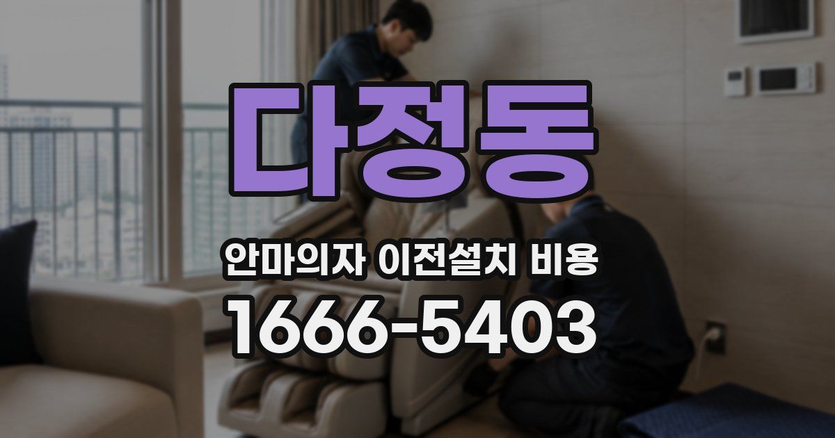다정동 안마의자 이전설치 비용