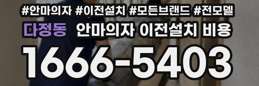 다정동 안마의자 이전설치 비용