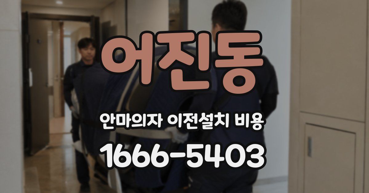 어진동 안마의자 이전설치 비용