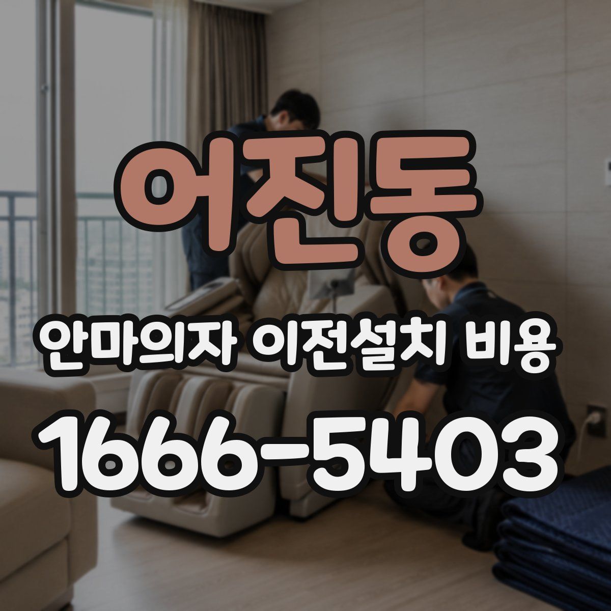 어진동 안마의자 이전설치 비용