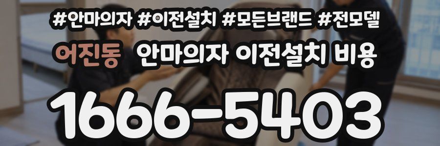 어진동 안마의자 이전설치 비용