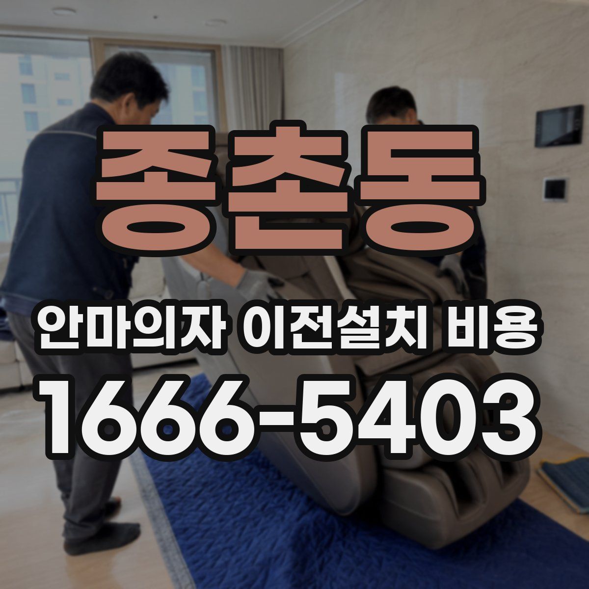 종촌동 안마의자 이전설치 비용