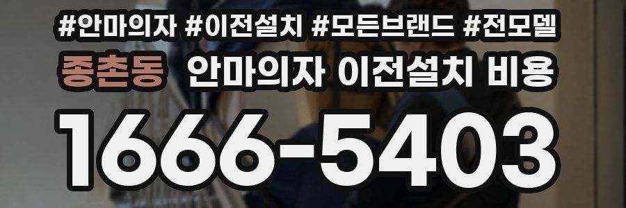 종촌동 안마의자 이전설치 비용