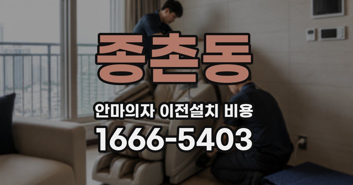 종촌동 안마의자 이전설치 비용
