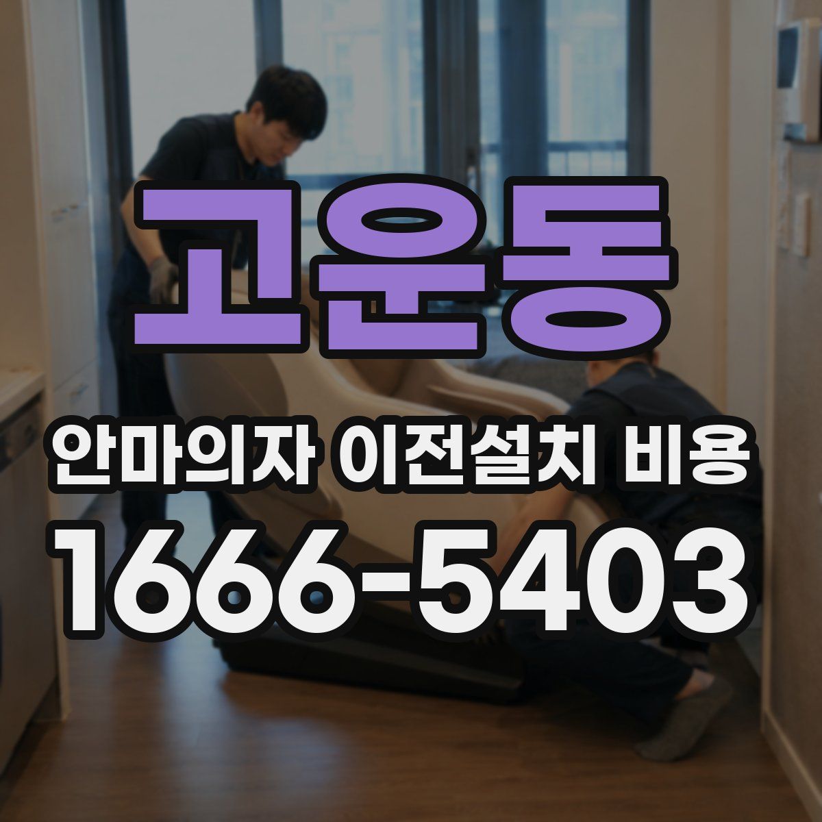 고운동 안마의자 이전설치 비용