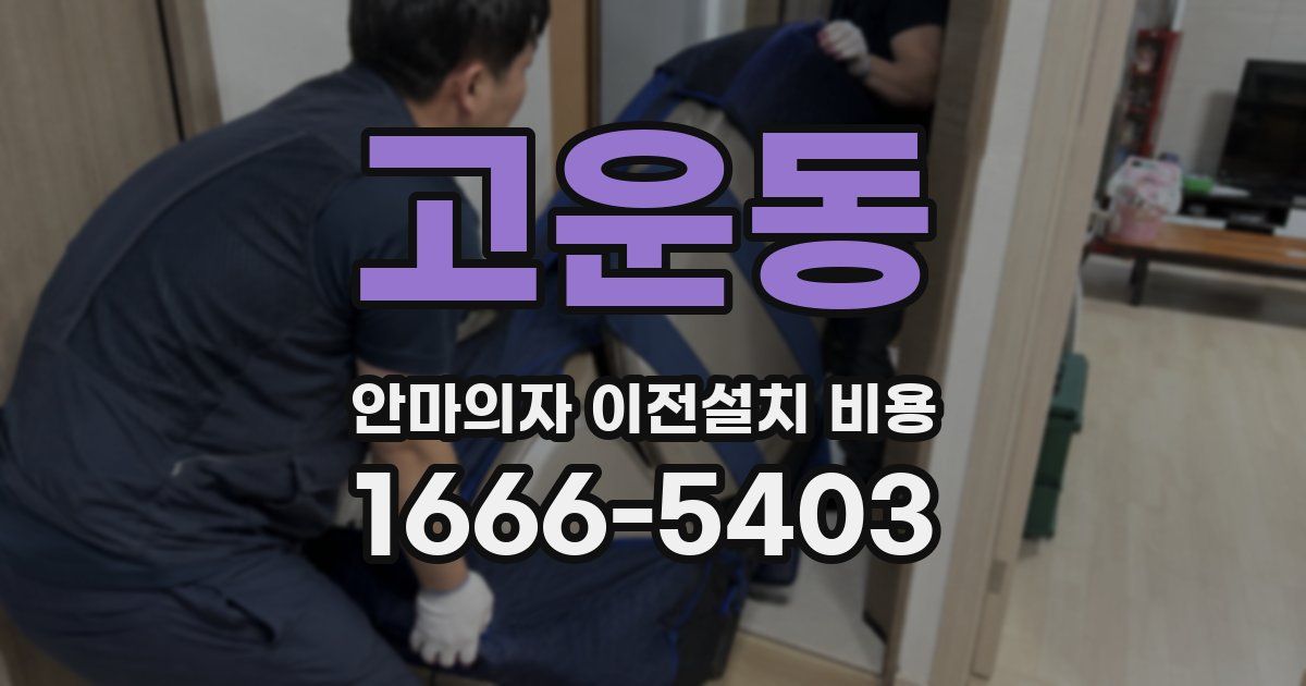 고운동 안마의자 이전설치 비용