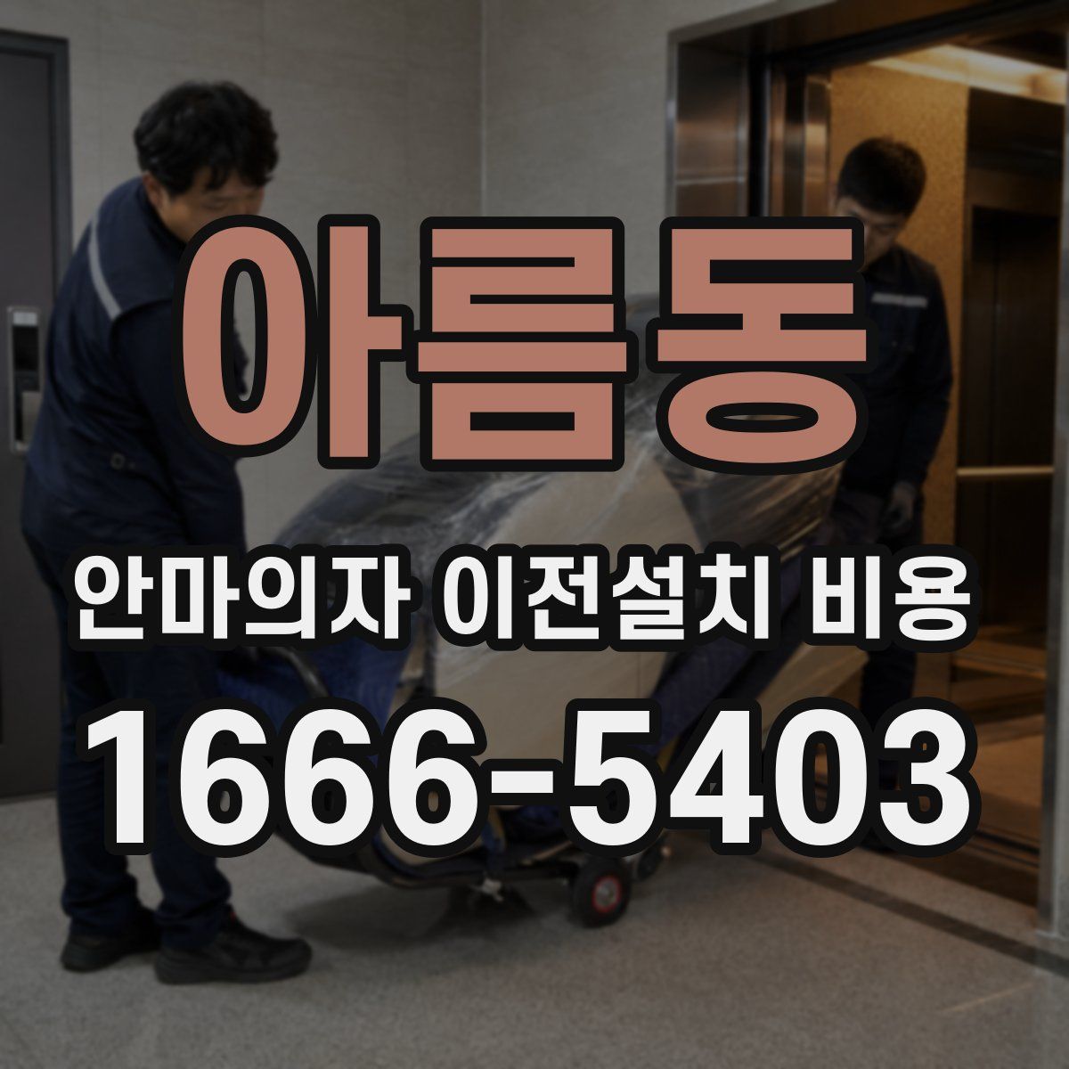 아름동 안마의자 이전설치 비용