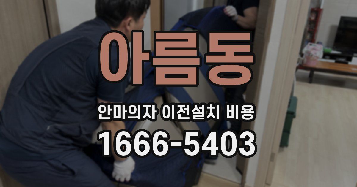 아름동 안마의자 이전설치 비용