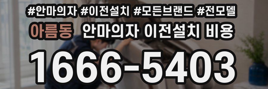 아름동 안마의자 이전설치 비용