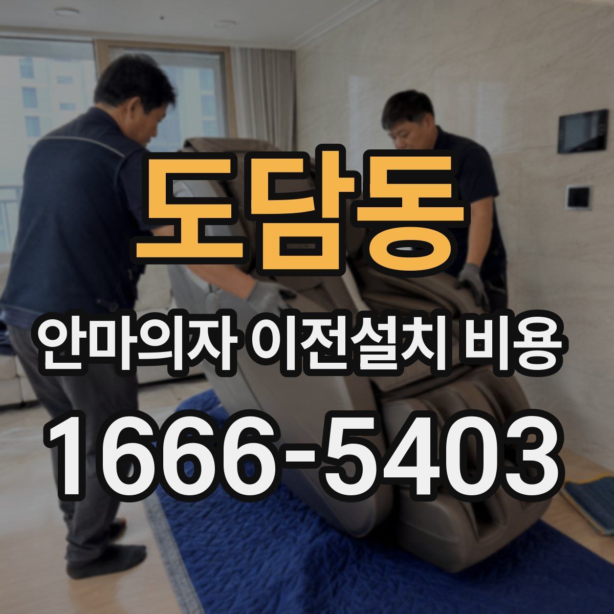 도담동 안마의자 이전설치 비용