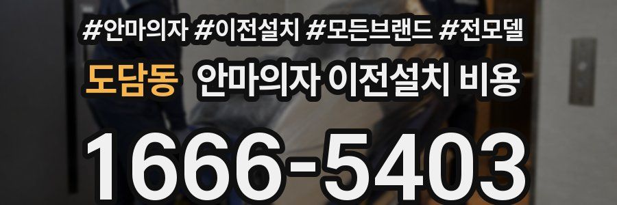 도담동 안마의자 이전설치 비용