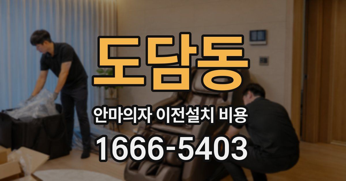 도담동 안마의자 이전설치 비용