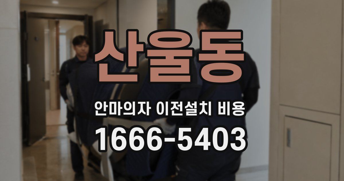 산울동 안마의자 이전설치 비용