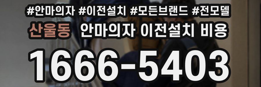 산울동 안마의자 이전설치 비용