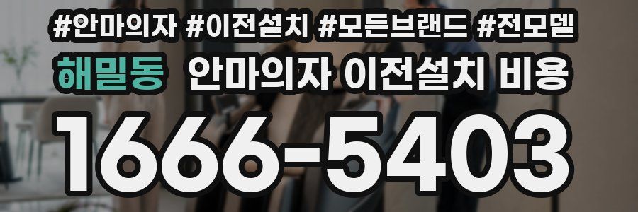 해밀동 안마의자 이전설치 비용