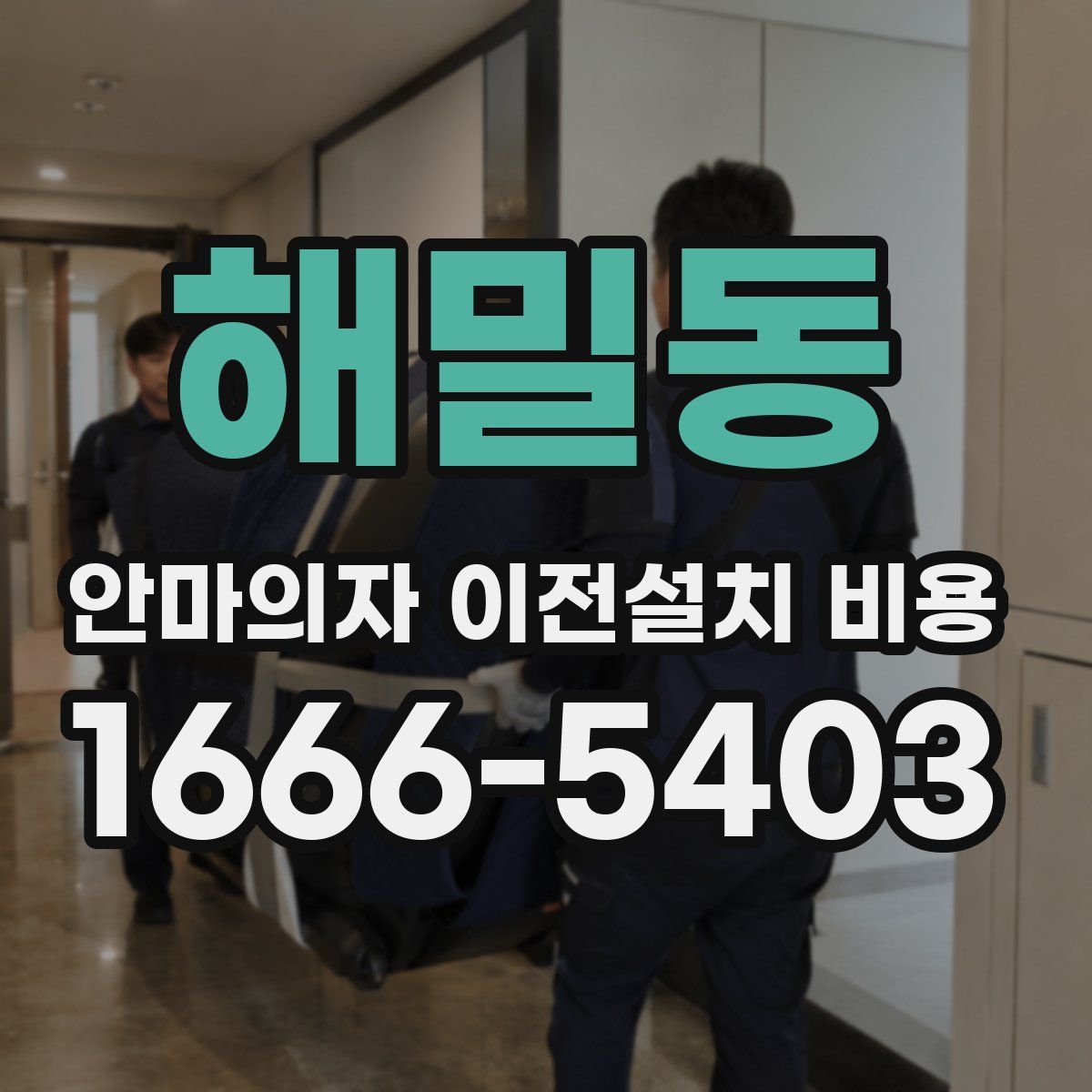 해밀동 안마의자 이전설치 비용