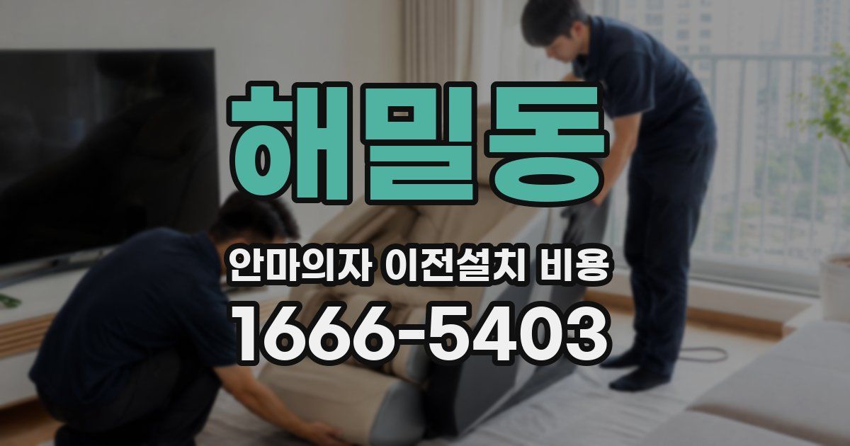 해밀동 안마의자 이전설치 비용