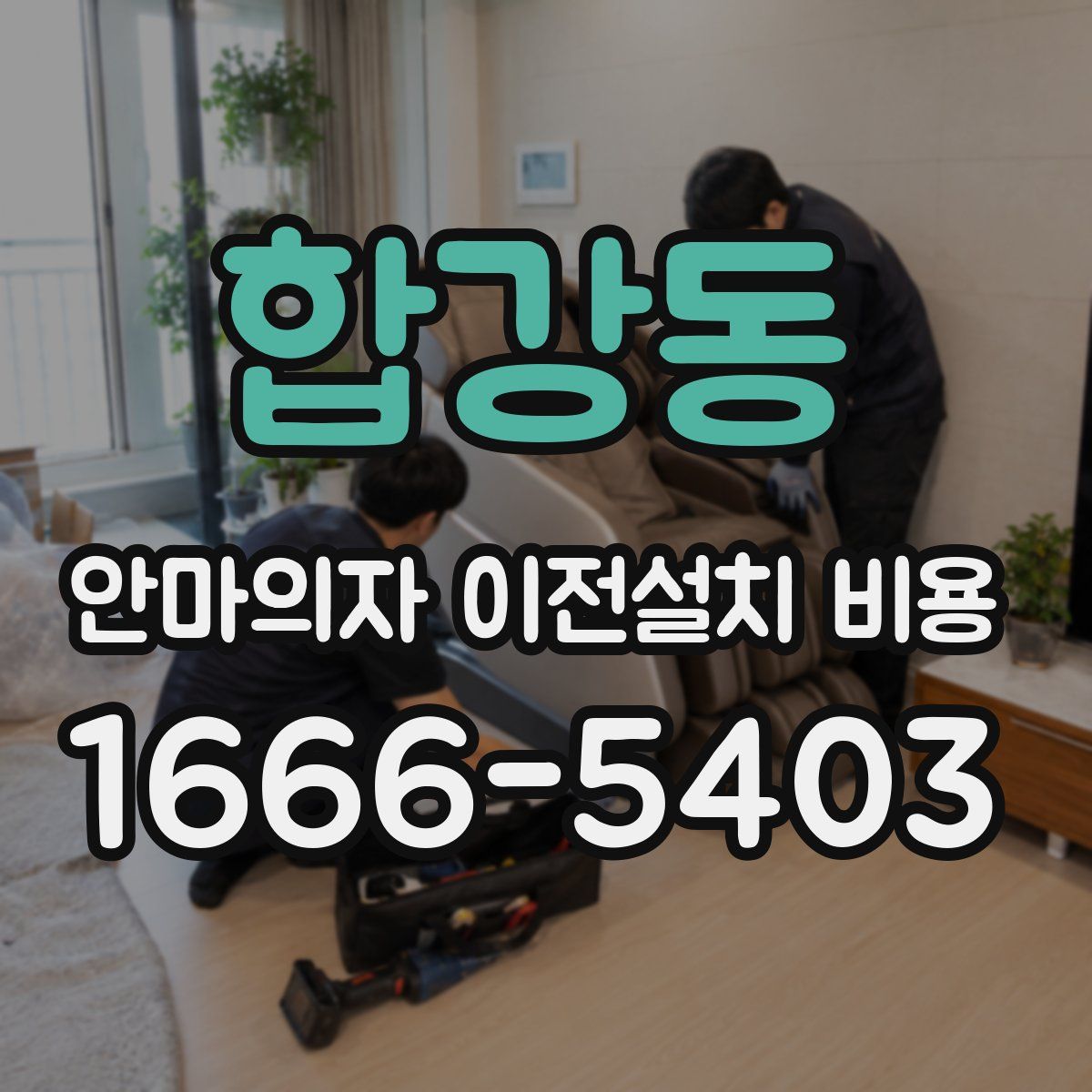 합강동 안마의자 이전설치 비용