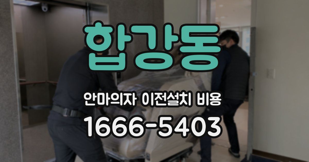 합강동 안마의자 이전설치 비용