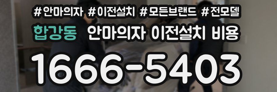합강동 안마의자 이전설치 비용