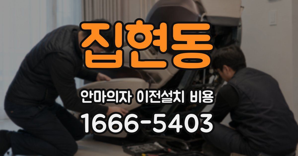 집현동 안마의자 이전설치 비용