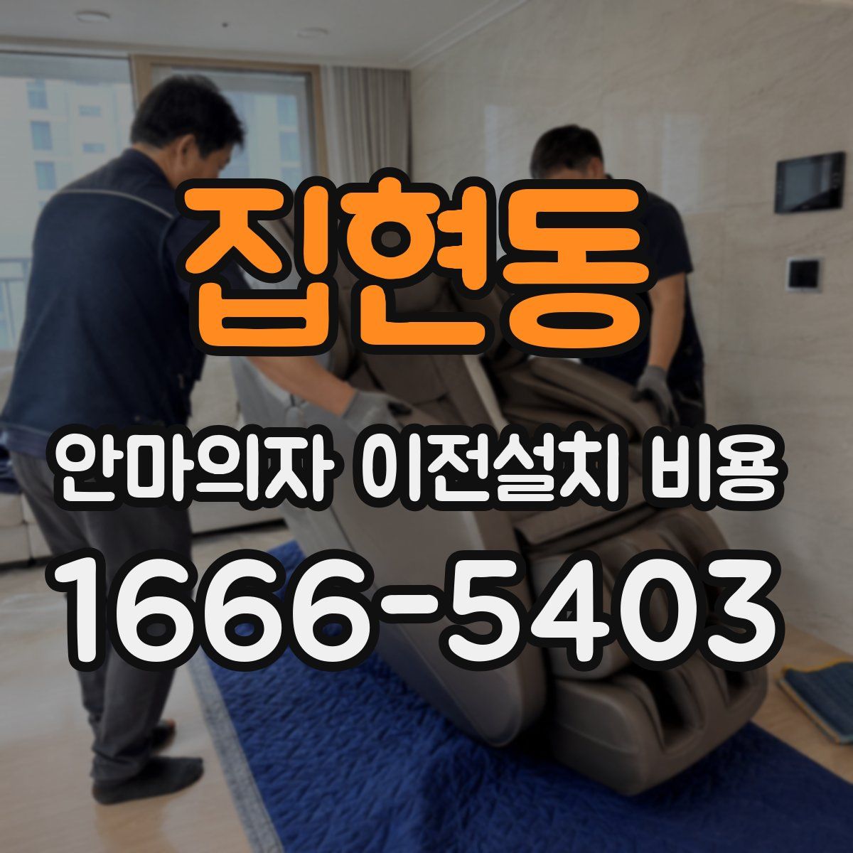 집현동 안마의자 이전설치 비용