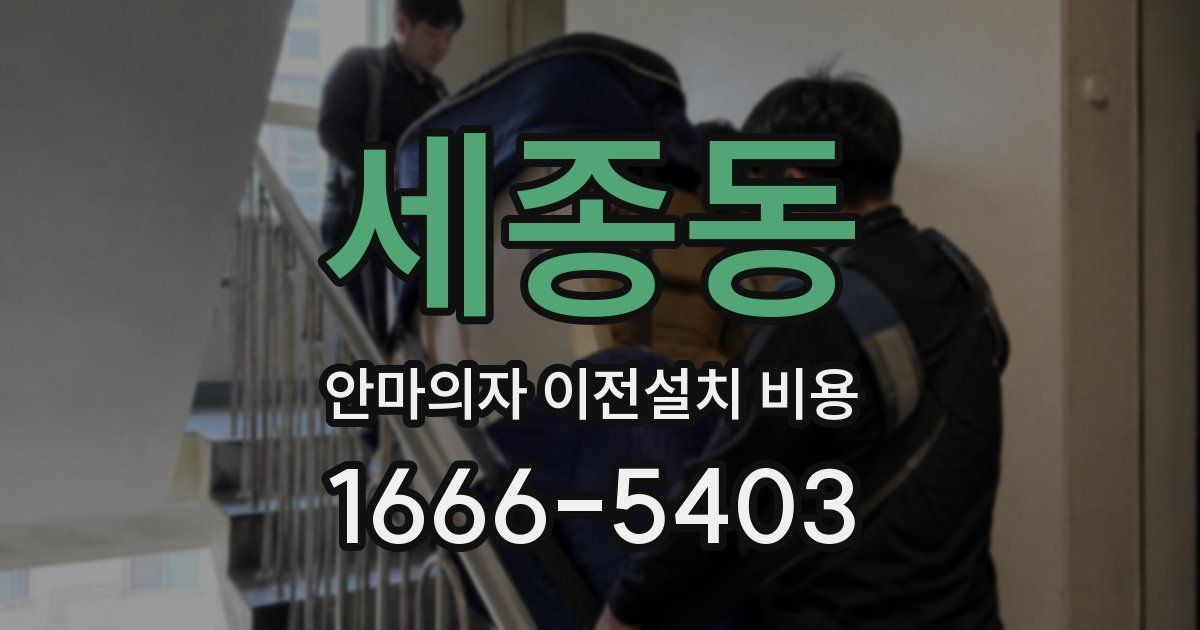 세종동 안마의자 이전설치 비용