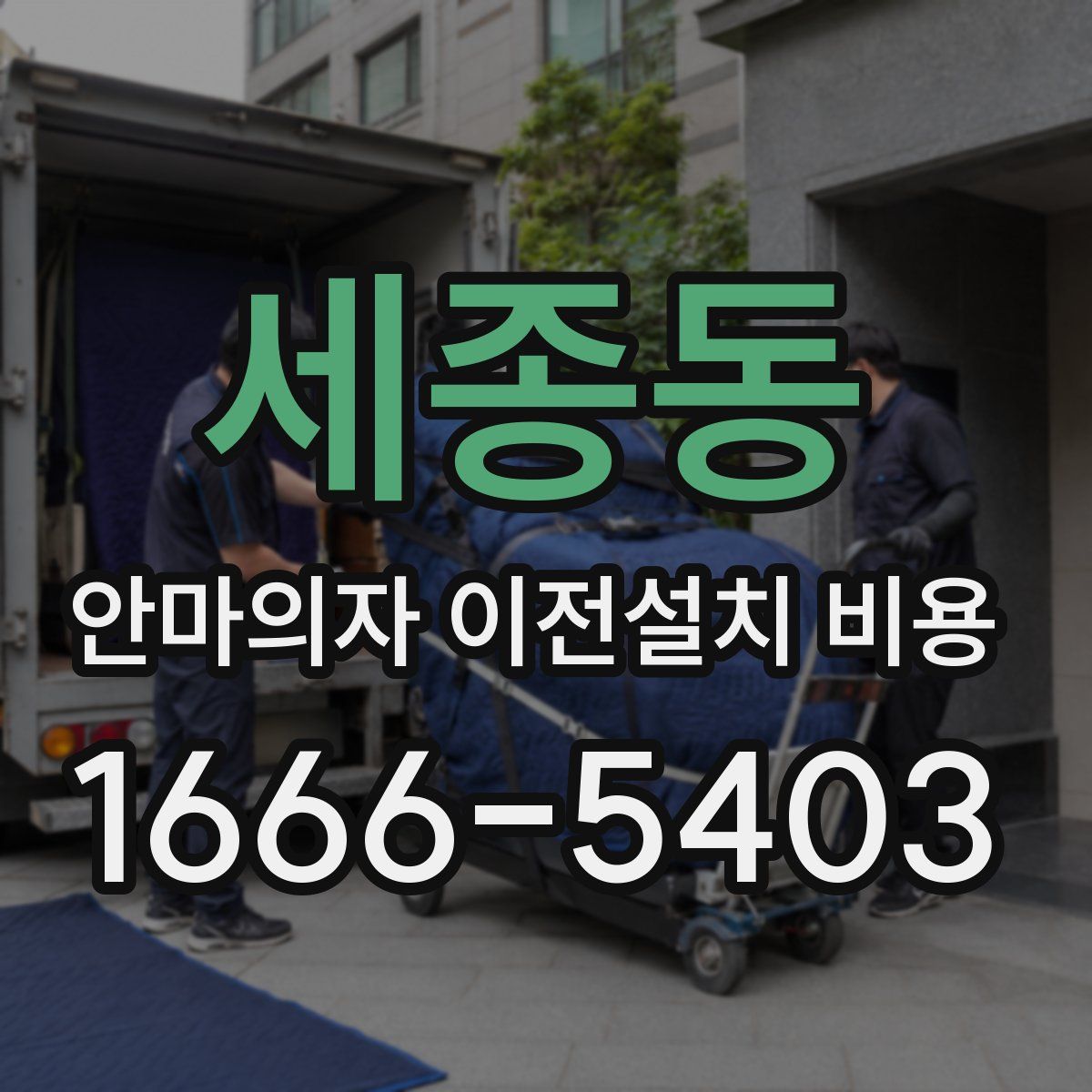 세종동 안마의자 이전설치 비용