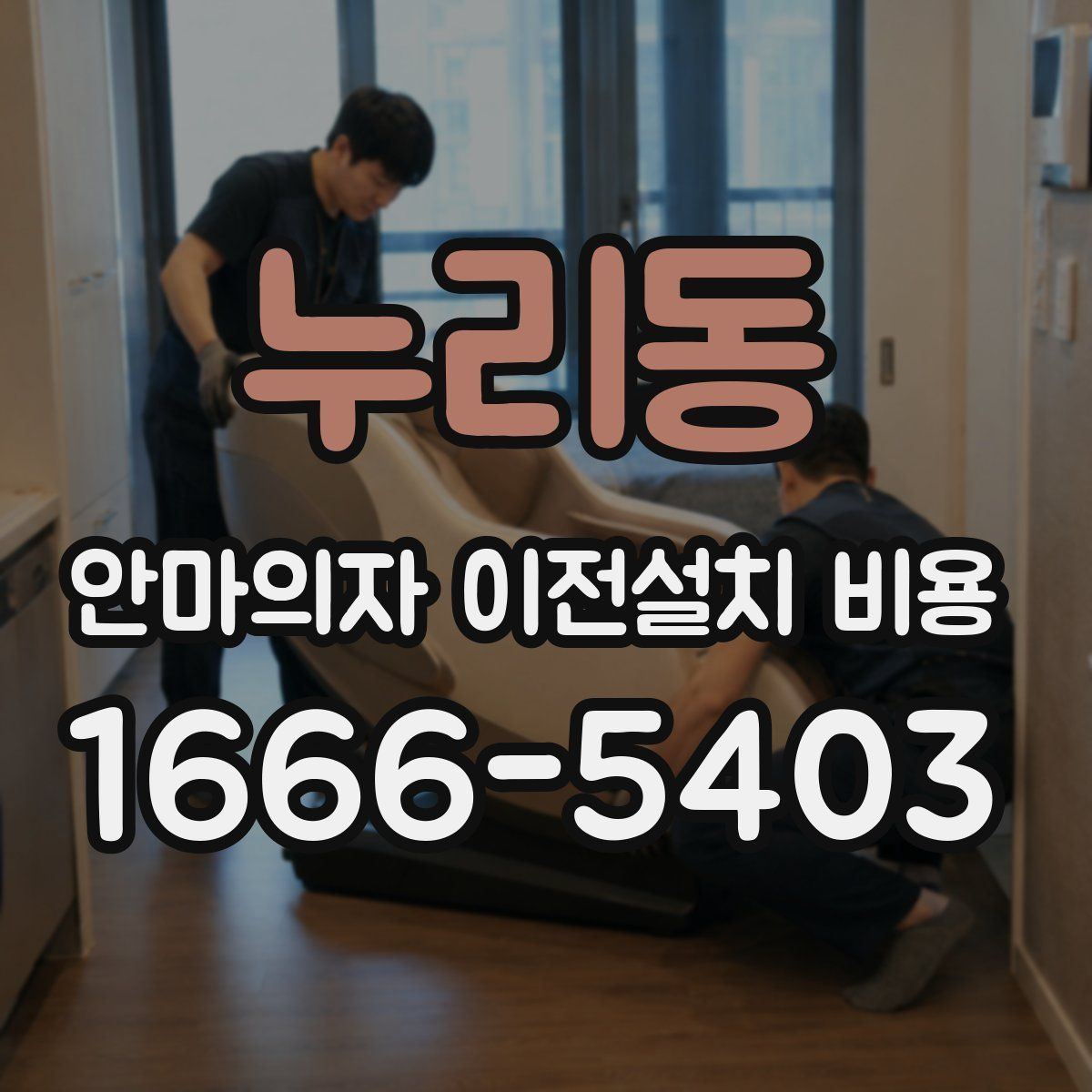 누리동 안마의자 이전설치 비용