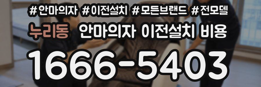 누리동 안마의자 이전설치 비용