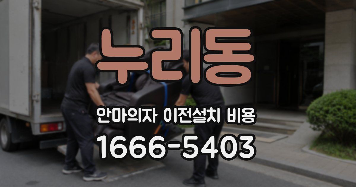 누리동 안마의자 이전설치 비용