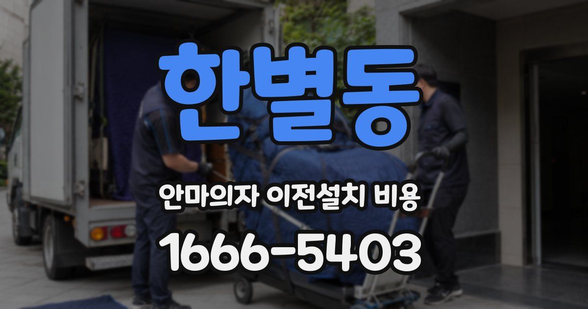 한별동 안마의자 이전설치 비용