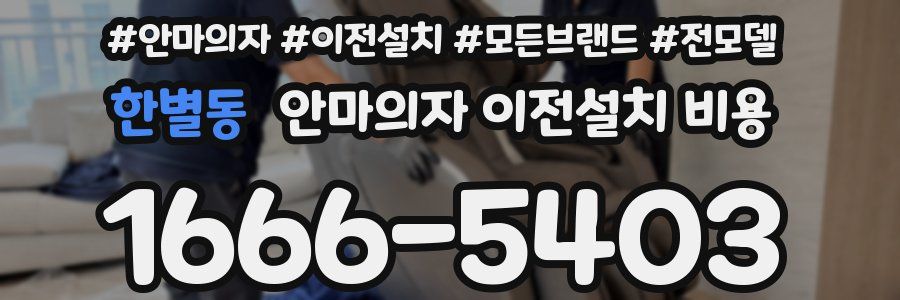한별동 안마의자 이전설치 비용
