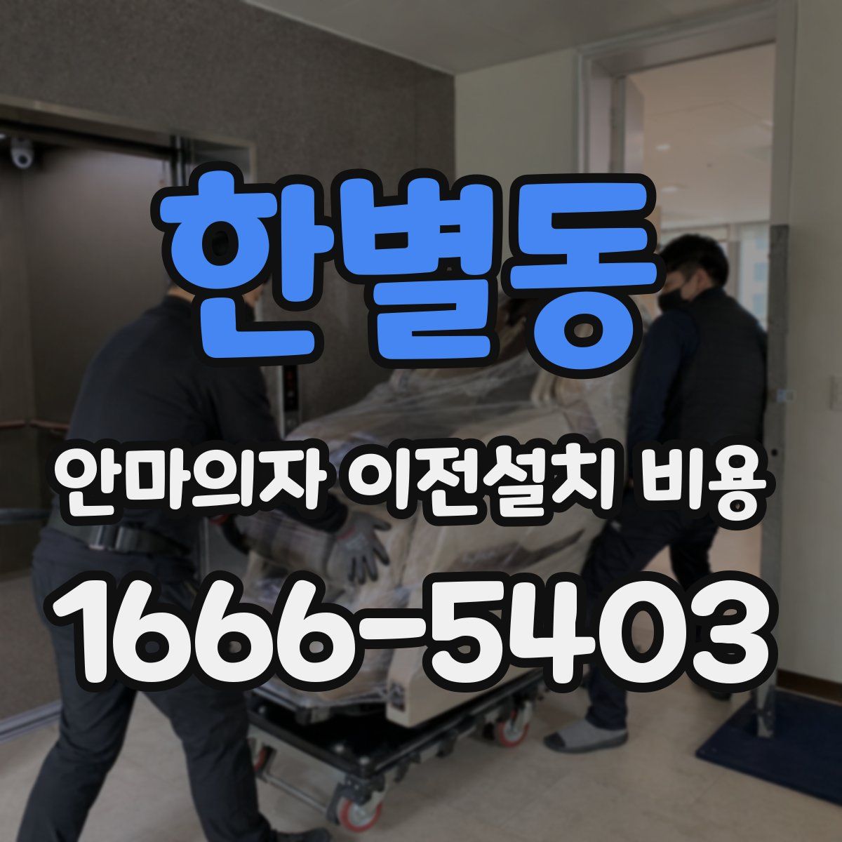 한별동 안마의자 이전설치 비용