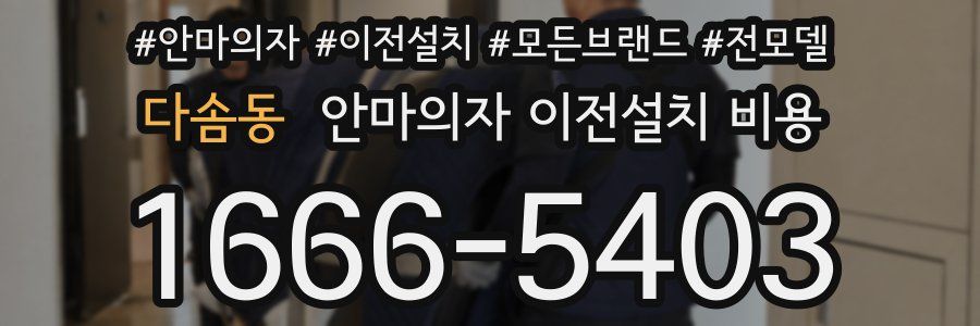 다솜동 안마의자 이전설치 비용