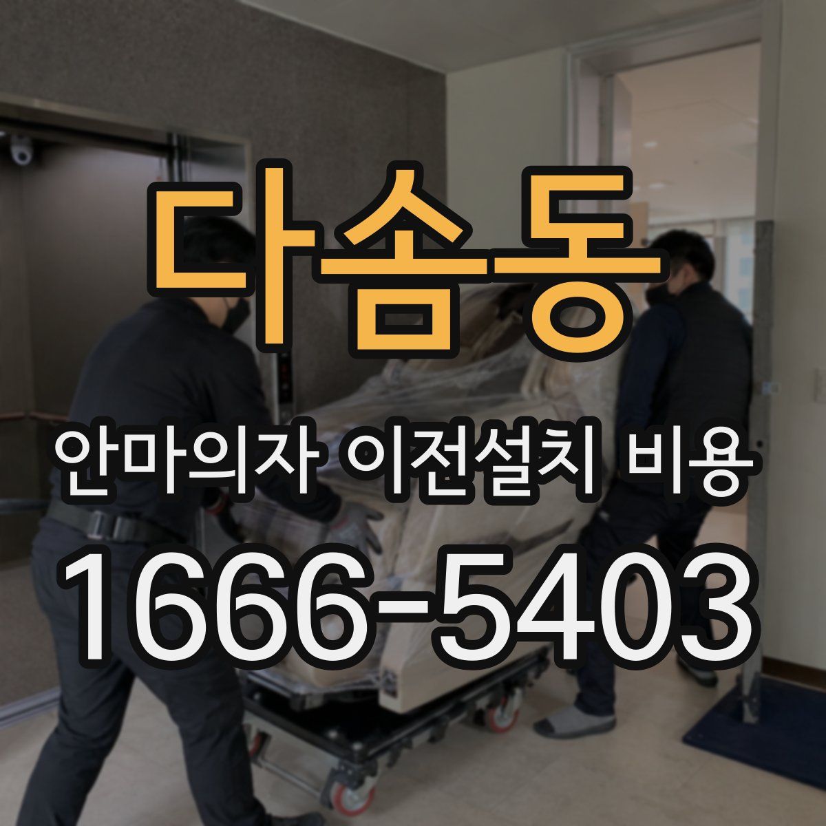다솜동 안마의자 이전설치 비용