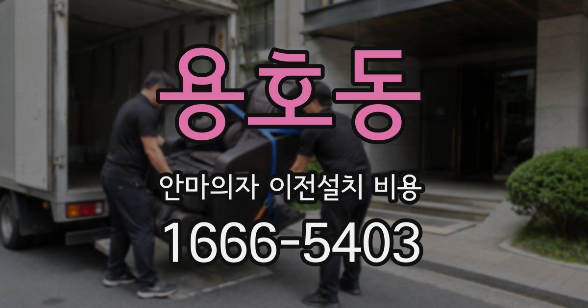 용호동 안마의자 이전설치 비용
