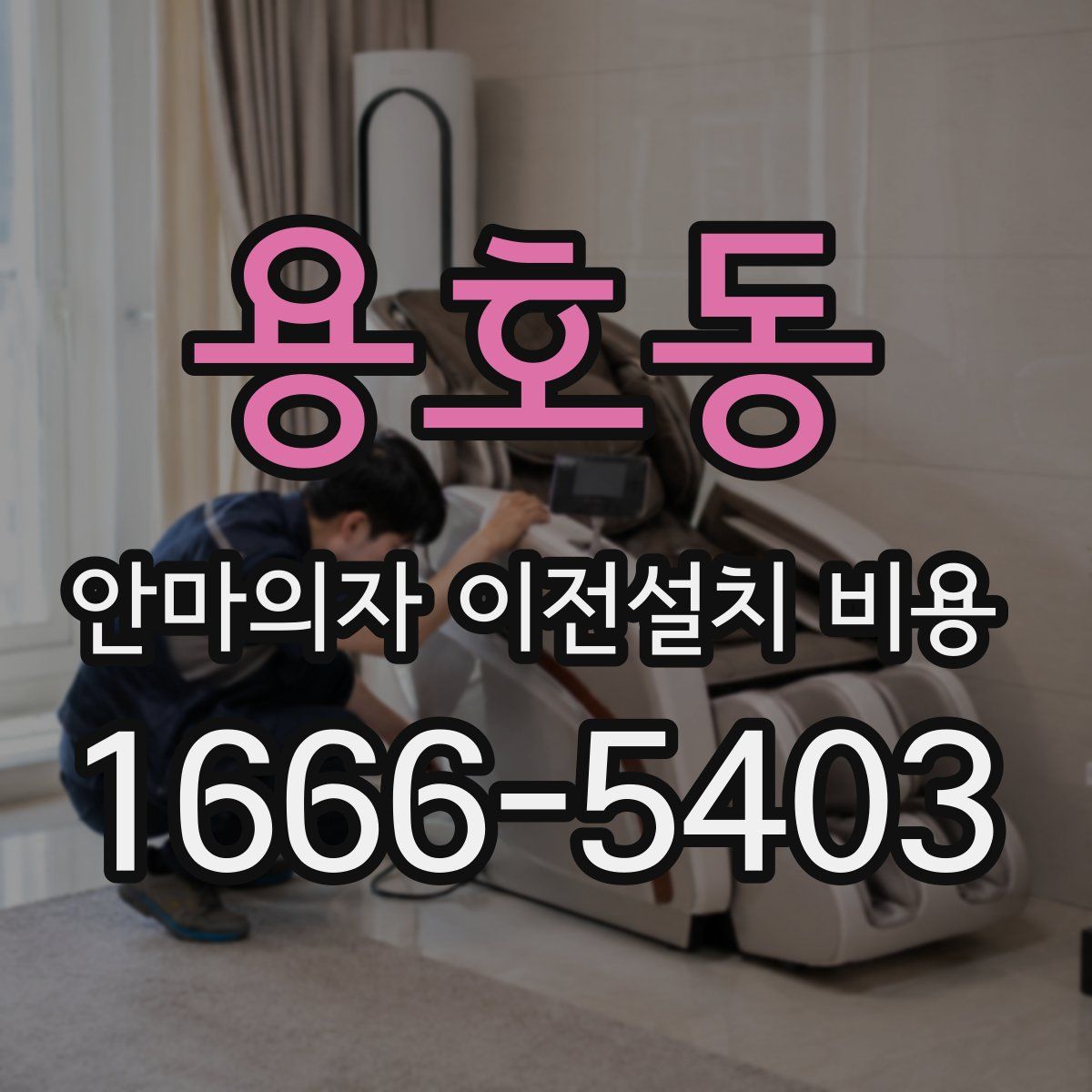 용호동 안마의자 이전설치 비용